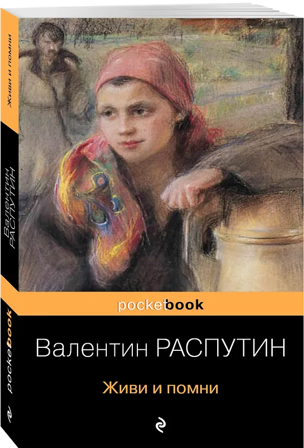 Книга Живи и помни (Валентин Распутин) — 4