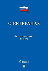 Федеральный закон "О ветеранах"