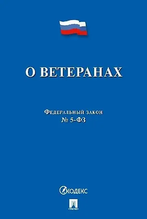 Книга Федеральный закон "О ветеранах" ()