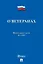 Федеральный закон "О ветеранах" — 3120479 — 1