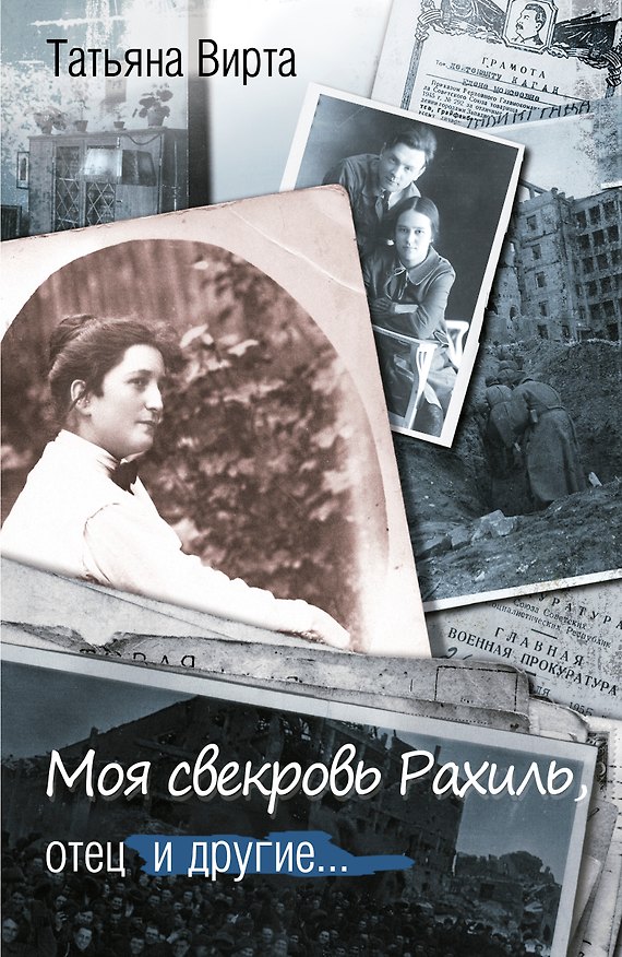 Книга Моя свекровь Рахиль, отец и другие... (Татьяна Вирта) — 1