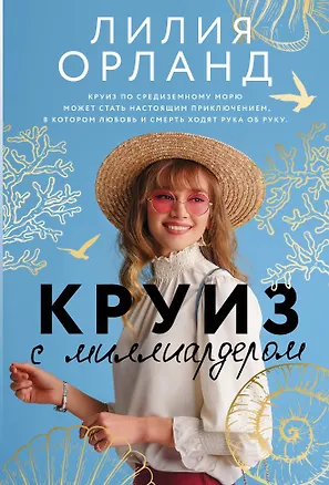 Книга Круиз с миллиардером (Лилия Орланд)
