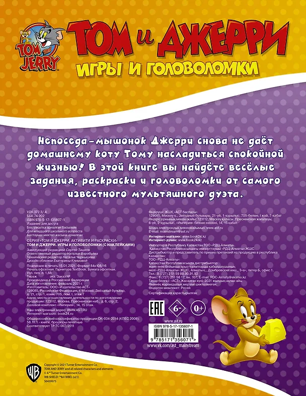 Книга Том и Джерри. Игры и головоломки () — 2