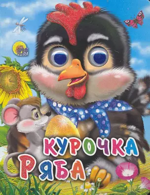 Курочка ряба: Русская народная сказка — 2234464 — 1