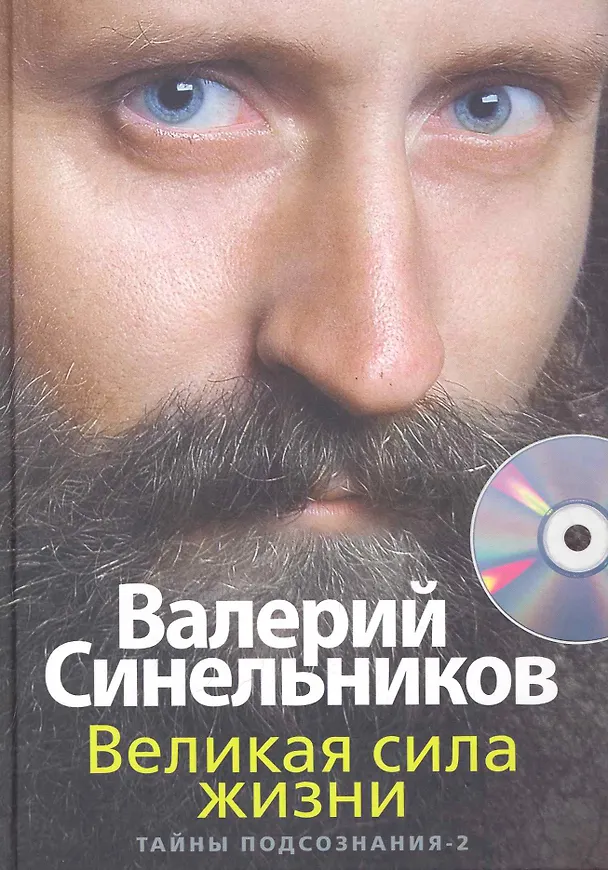 Книга Великая сила жизни с СД (Валерий Синельников) — 1