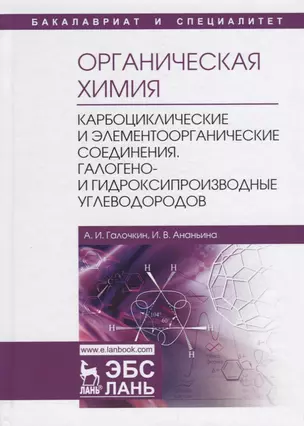 Органическая химия. Книга 2. Карбоциклические и элементоорганические соединения. Галогено- и гидроксипроизводные углеводородов. Учебное пособие — 2718746 — 1