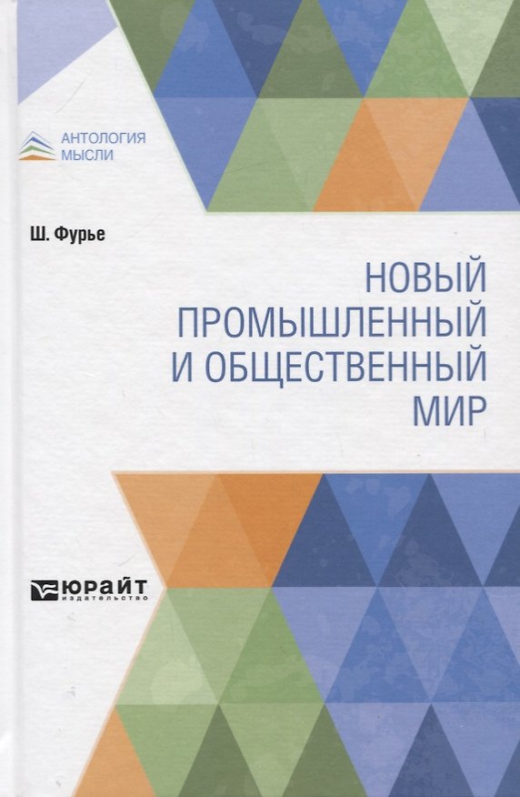 Книга Новый промышленный и общественный мир () — 1