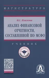 Анализ финансовой отчетности, составленной по МСФО. Учебник