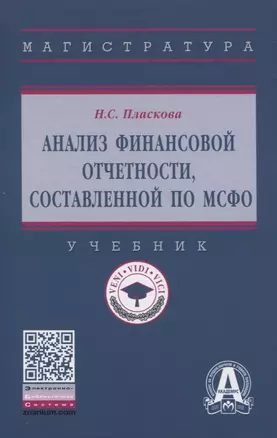 Анализ финансовой отчетности, составленной по МСФО. Учебник — 2835795 — 1