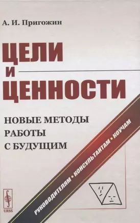 Цели и ценности. Новые методы работы с будущим. Руководителям, консультантам, коучам — 2845387 — 1