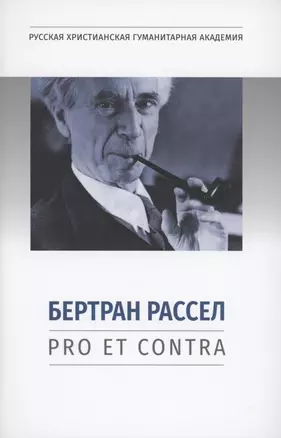 Бертран Рассел: pro et contra — 2955876 — 1