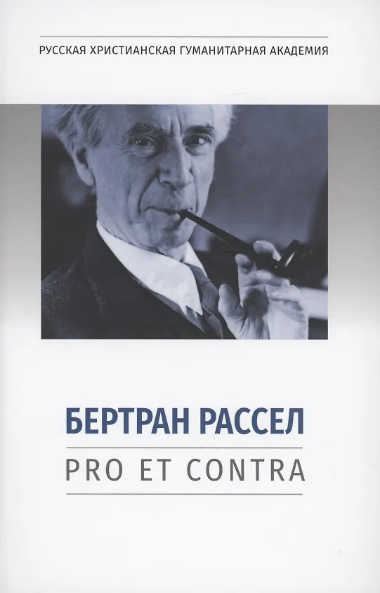 Книга Бертран Рассел: pro et contra () — 1