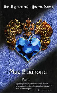 Маг в законе: роман: в 2-х т. Т.1 / Ладыженский О., Громов Д. (Эксмо) — 2203027 — 1