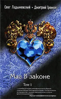 Книга Маг в законе: роман: в 2-х т. Т.1 / Ладыженский О., Громов Д. (Эксмо) (Олег Ладыженский) — 1