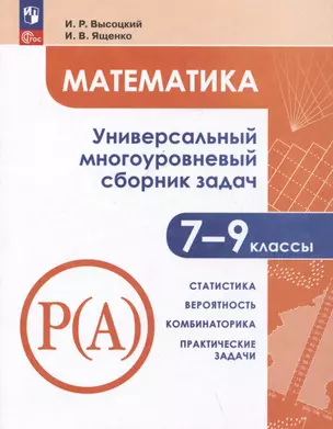 Математика. Универсальный многоуровневый сборник задач. 7-9 классы. Часть 3. Статистика. Вероятность. Комбинаторика. Практические задачи — 3051889 — 1