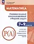 Математика. Универсальный многоуровневый сборник задач. 7-9 классы. Часть 3. Статистика. Вероятность. Комбинаторика. Практические задачи — 3051889 — 1