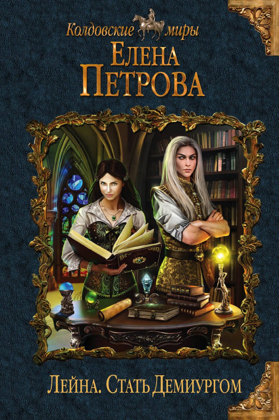 

Лейна. Стать Демиургом