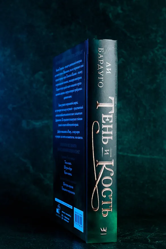 Книга Тень и кость (Ли Бардуго) — 9