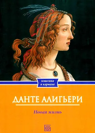 Книга Новая жизнь (Данте Алигьери)
