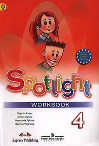 Английский язык. Рабочая тетрадь. 4 класс / 5-е изд.