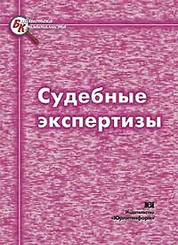 Книга Судебные экспертизы (3 изд)(мягк). Колкутин В. и др. (Юрайт) ()