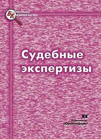 Книга Судебные экспертизы (3 изд)(мягк). Колкутин В. и др. (Юрайт) () — 1