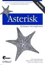 Asterisk: будущее телефонии. 2-е издание — 2183418 — 1