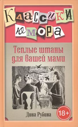 Теплые штаны для вашей мами : повести, рассказы — 2425810 — 1