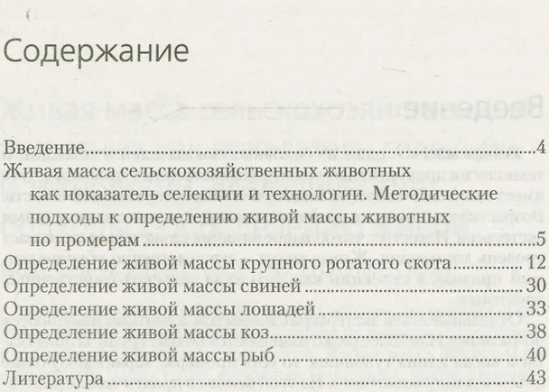 Книга Определение живой массы с/х животных по промерам (Егор Лебедько) — 2