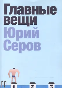 Главные вещи. Сборник рассказов