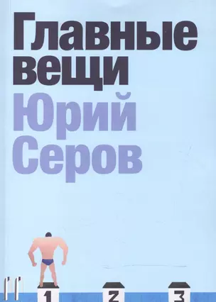 Главные вещи. Сборник рассказов — 2526438 — 1