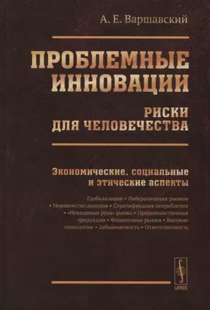 Проблемные инновации: риски для человечества: Экономические, социальные и этические аспекты / Изд.ст — 2614278 — 1