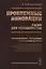 Проблемные инновации: риски для человечества: Экономические, социальные и этические аспекты / Изд.ст — 2614278 — 1