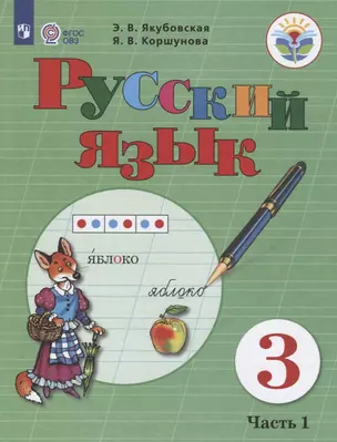 Русский язык. 3 класс. Учебник. В 2-х частях. Часть 1 (для обучающихся с интеллектуальными нарушениями) — 2674728 — 1