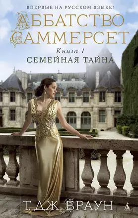 Аббатство Саммерсет. Книга 1. Семейная тайна — 2386147 — 1