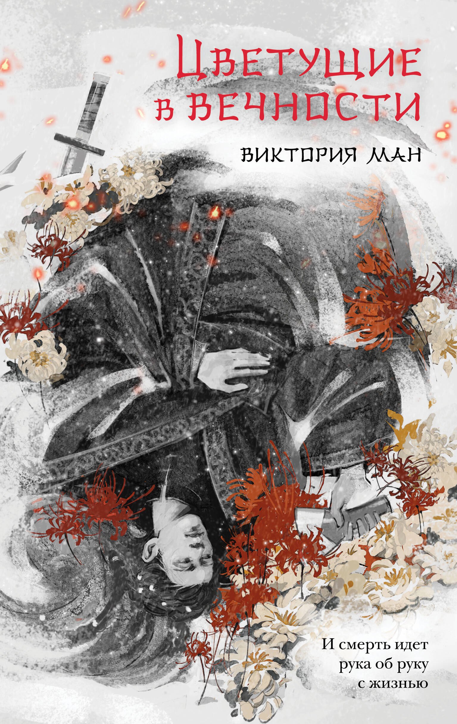 

Цветущие в вечности