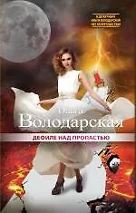 Книга Дефиле над пропастью : роман (Ольга Володарская)