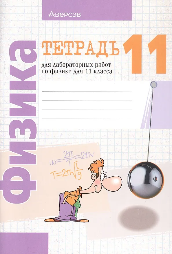 Книга Физика. 11 класс. Тетрадь для лабораторных работ (Виталий Жилко) — 3