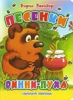 Песенки Винни-Пуха: Книжка на картоне — 2133640 — 1