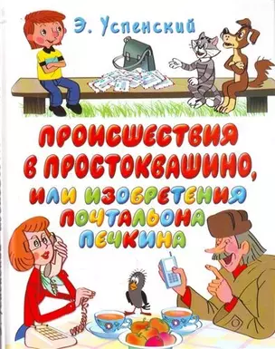 Происшествия в Простоквашино, или изобретения почтальона Печкина: сказочные истории — 2206992 — 1