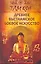 Древнее вьетнамское боевое искусство. Там Куи Кхи-конг / (мягк). Тхиен З. (Русь) — 2217735 — 3