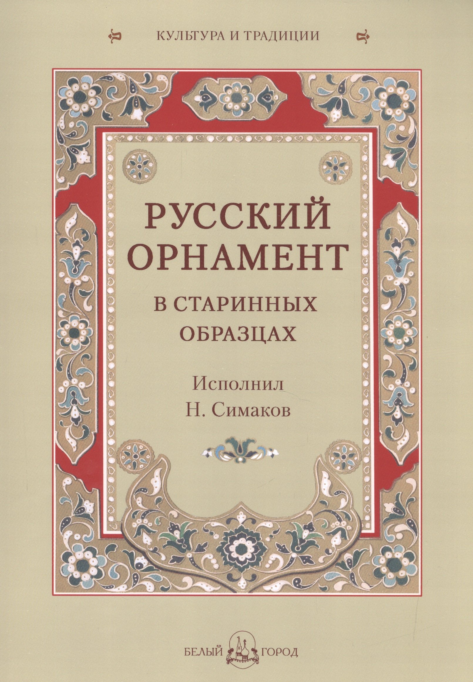 

Русский орнамент в старинных образцах. Исполнил Н. Симаков