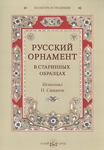 Русский орнамент в старинных образцах. Исполнил Н. Симаков