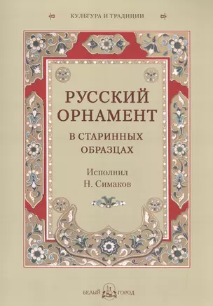 Русский орнамент в старинных образцах. Исполнил Н. Симаков — 2602133 — 1