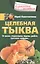 Целебная тыква. От анемии, атеросклероза, подагры, диабета, простатита, ожирения… — 2679506 — 1