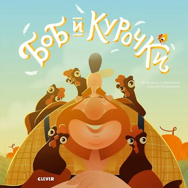 Книга Боб и курочки (Ельнура Мурзатаева) — 1