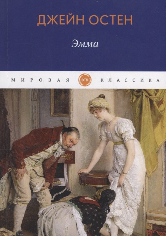 

Эмма: роман
