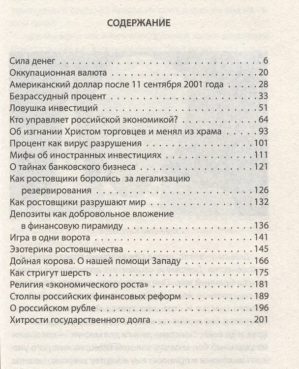 Книга Как у нас отбирают деньги? Тайные пружины финансов (Валентин Катасонов) — 3