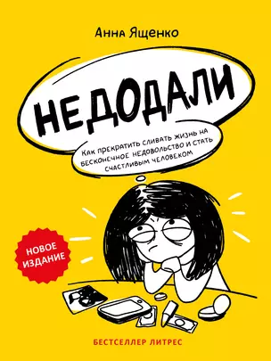 Недодали. Как прекратить сливать жизнь на бесконечное недовольство и стать счастливым человеком — 3005564 — 1