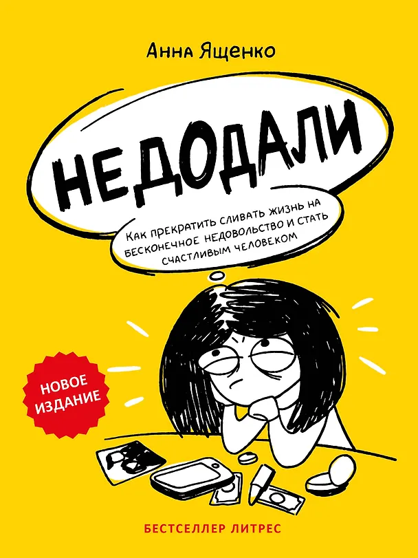 Книга Недодали. Как прекратить сливать жизнь на бесконечное недовольство и стать счастливым человеком (Анна Ященко) — 1